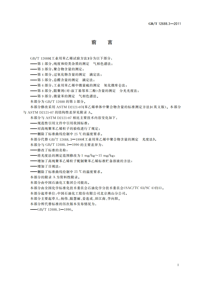 工业用苯乙烯试验方法 第3部分：聚合物含量的测定 GBT 12688.3-2011.pdf_第3页