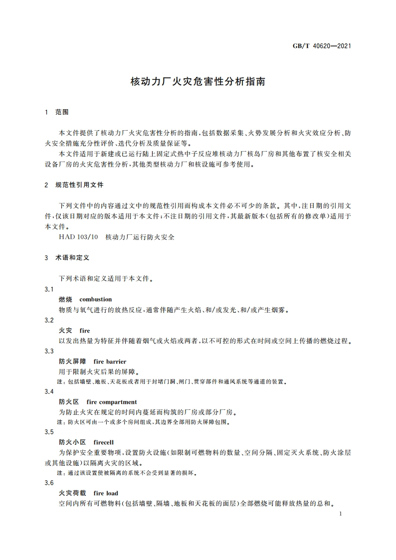核动力厂火灾危害性分析指南 GBT 40620-2021.pdf_第3页