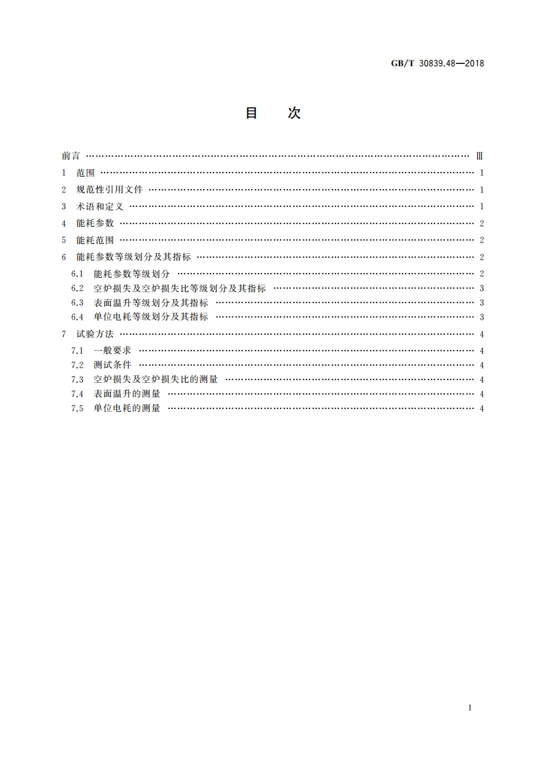 工业电热装置能耗分等 第48部分：铝材退火炉 GBT 30839.48-2018.pdf_第2页