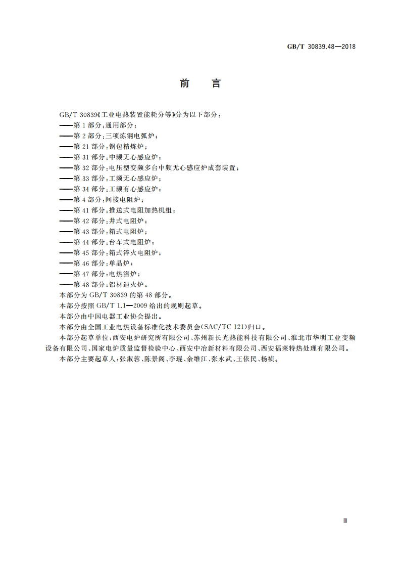 工业电热装置能耗分等 第48部分：铝材退火炉 GBT 30839.48-2018.pdf_第3页