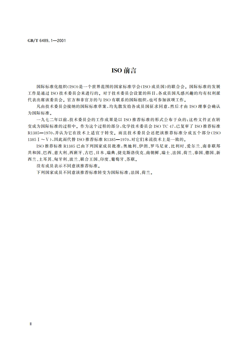 工业用邻苯二甲酸酯类的检验方法 热处理后的色泽测量 GBT 6489.1-2001.pdf_第3页