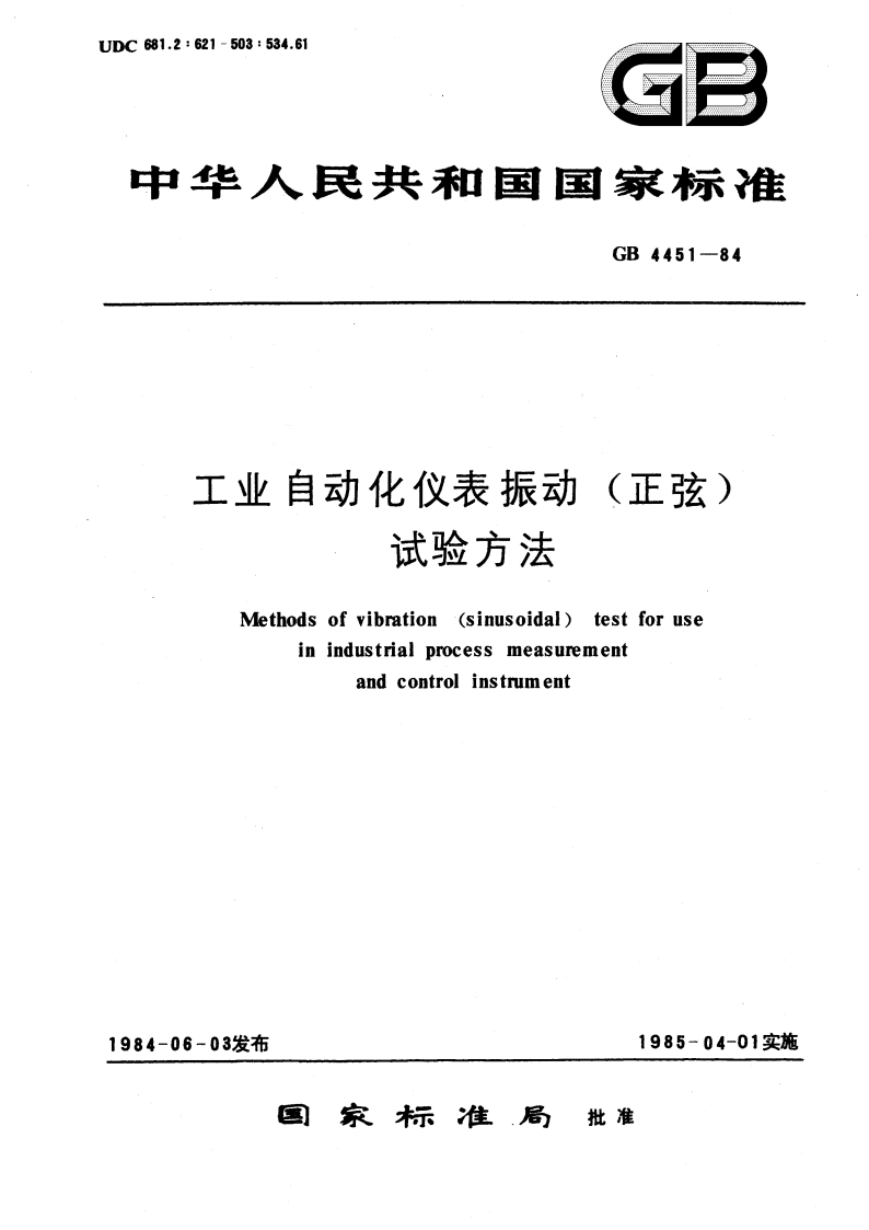 工业自动化仪表振动 (正弦) 试验方法 GBT 4451-1984.pdf_第1页