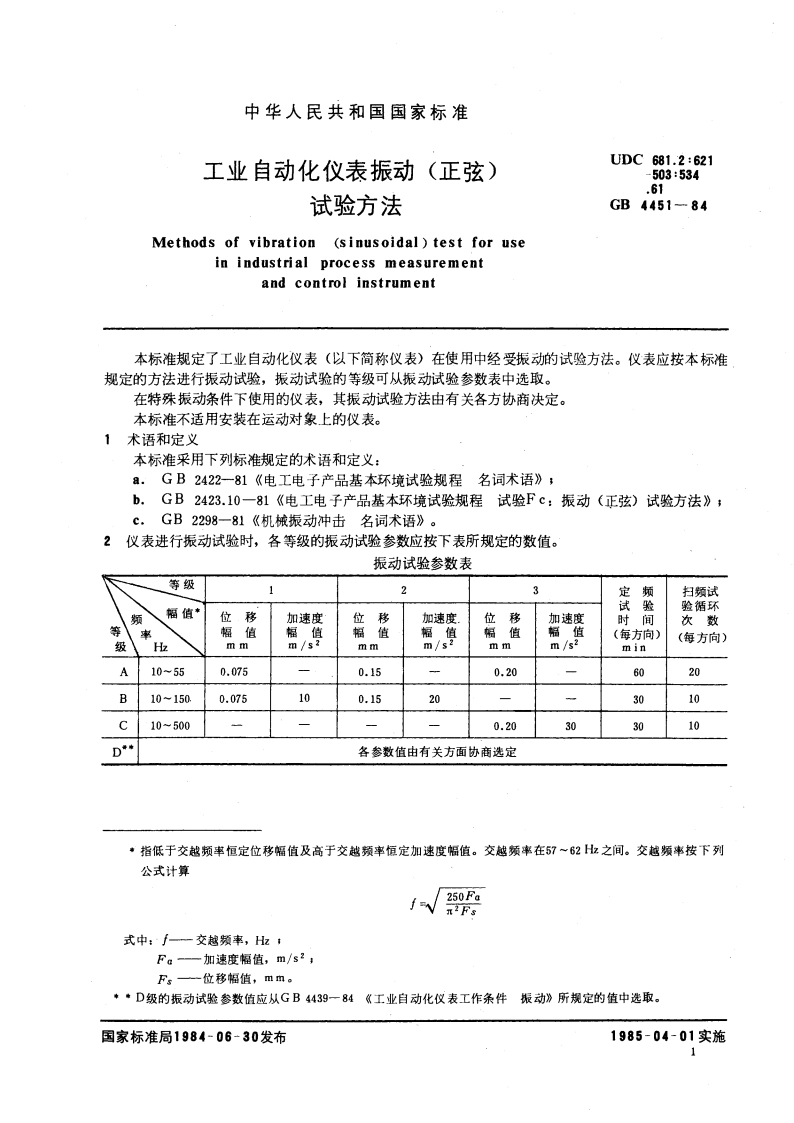 工业自动化仪表振动 (正弦) 试验方法 GBT 4451-1984.pdf_第3页