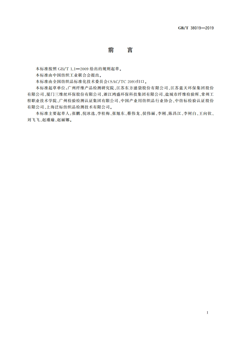 工业用过滤布 粉尘过滤性能测试方法 GBT 38019-2019.pdf_第2页