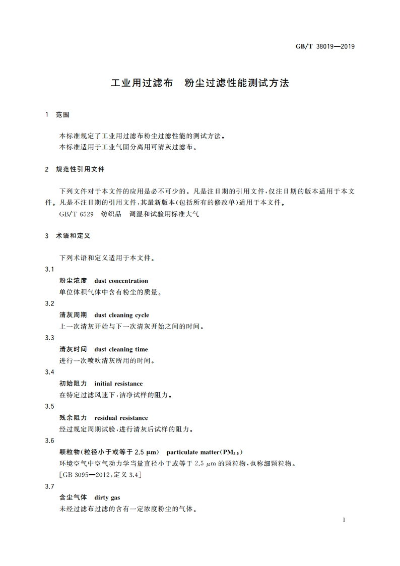 工业用过滤布 粉尘过滤性能测试方法 GBT 38019-2019.pdf_第3页