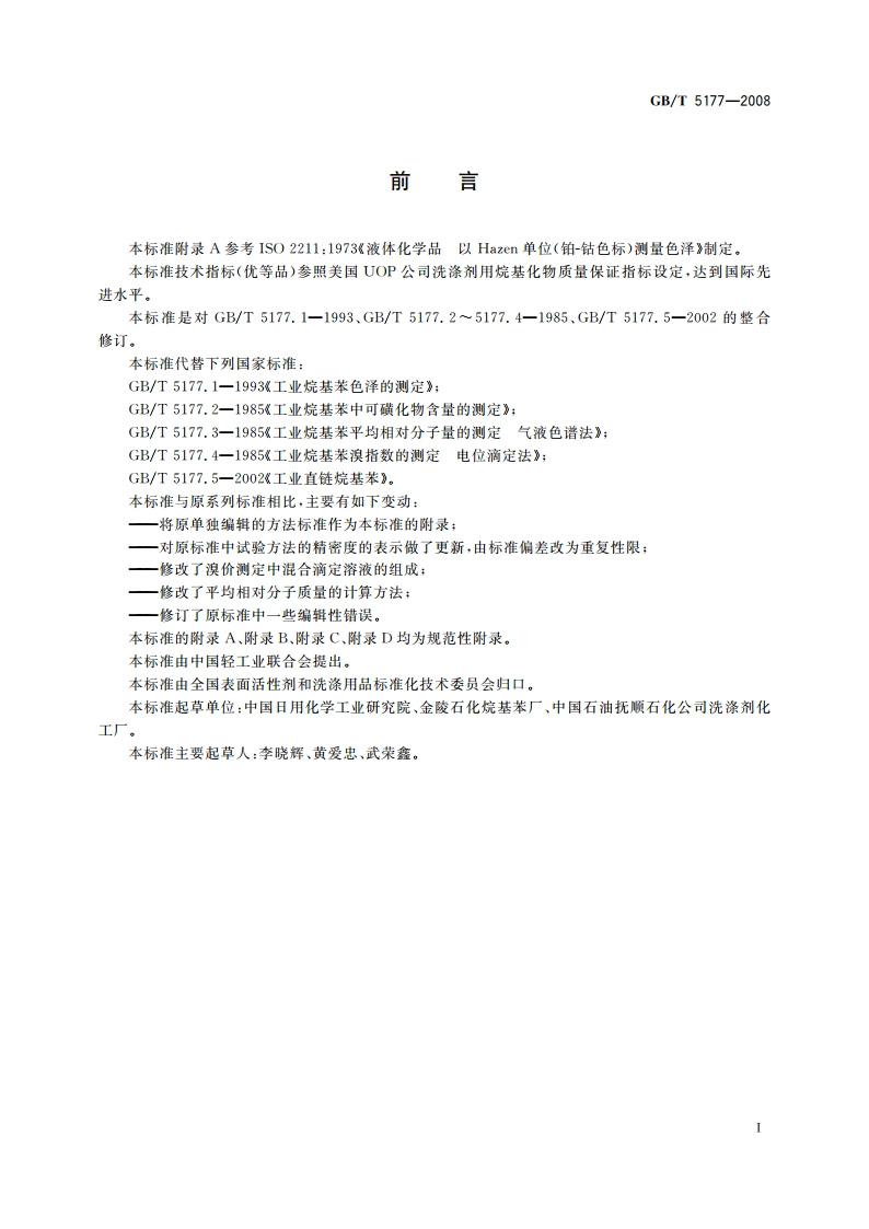 工业直链烷基苯 GBT 5177-2008.pdf_第2页