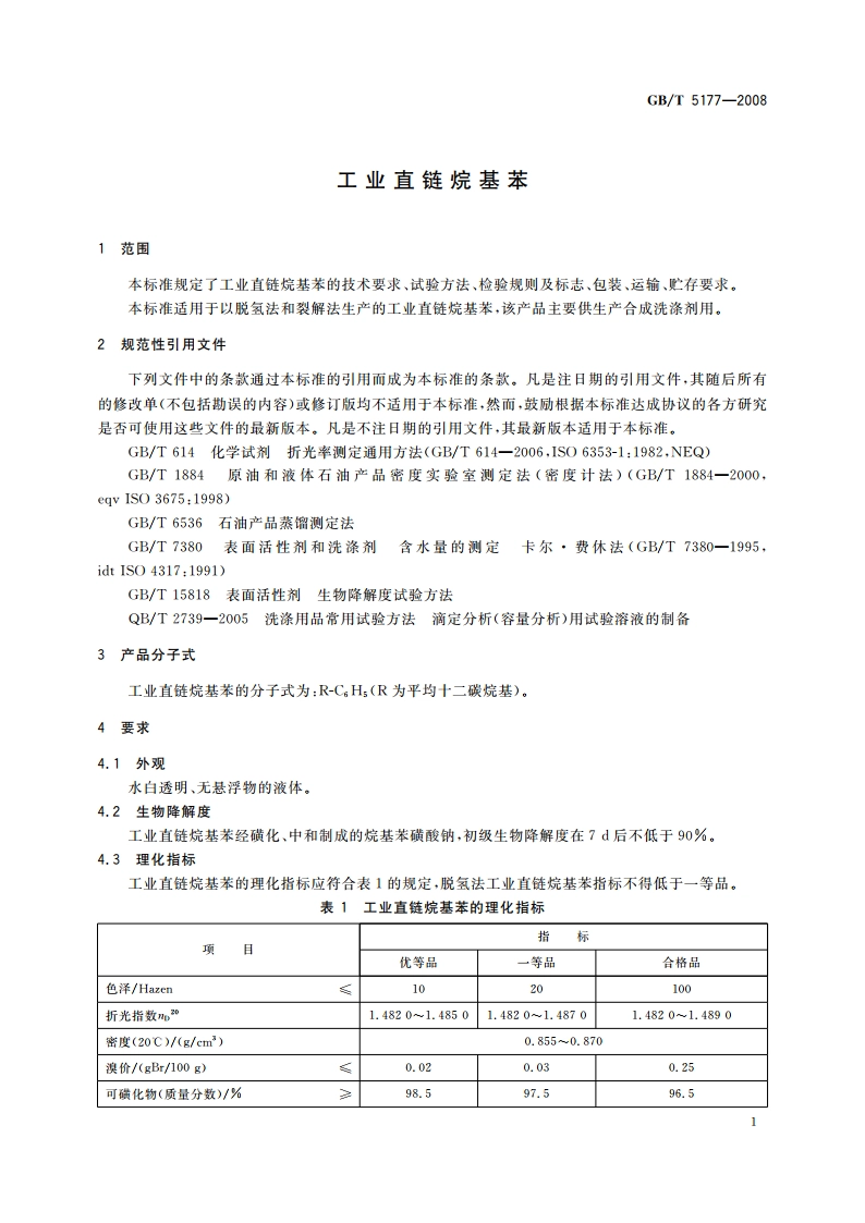 工业直链烷基苯 GBT 5177-2008.pdf_第3页
