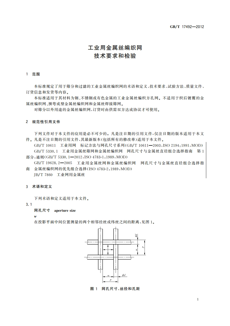 工业用金属丝编织网 技术要求和检验 GBT 17492-2012.pdf_第3页