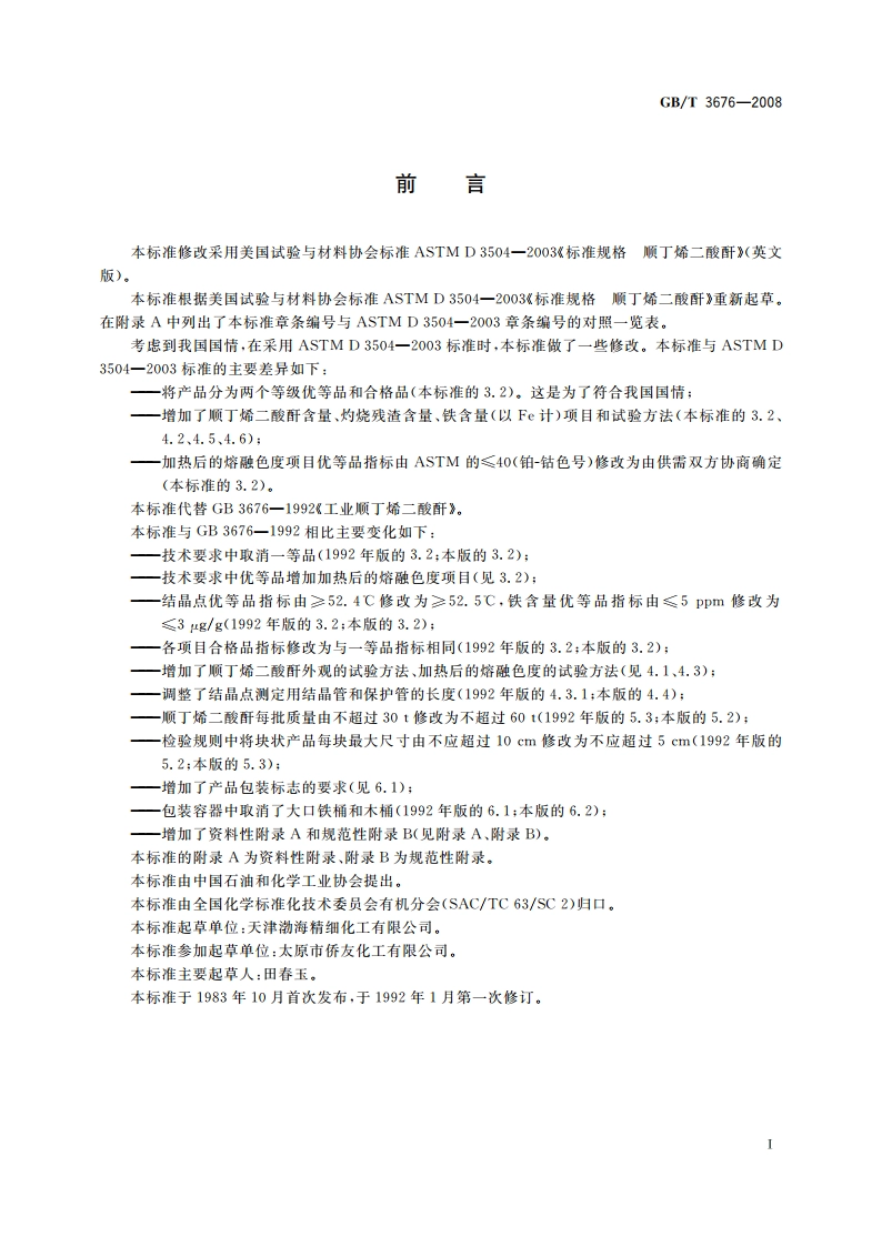 工业用顺丁烯二酸酐 GBT 3676-2008.pdf_第2页