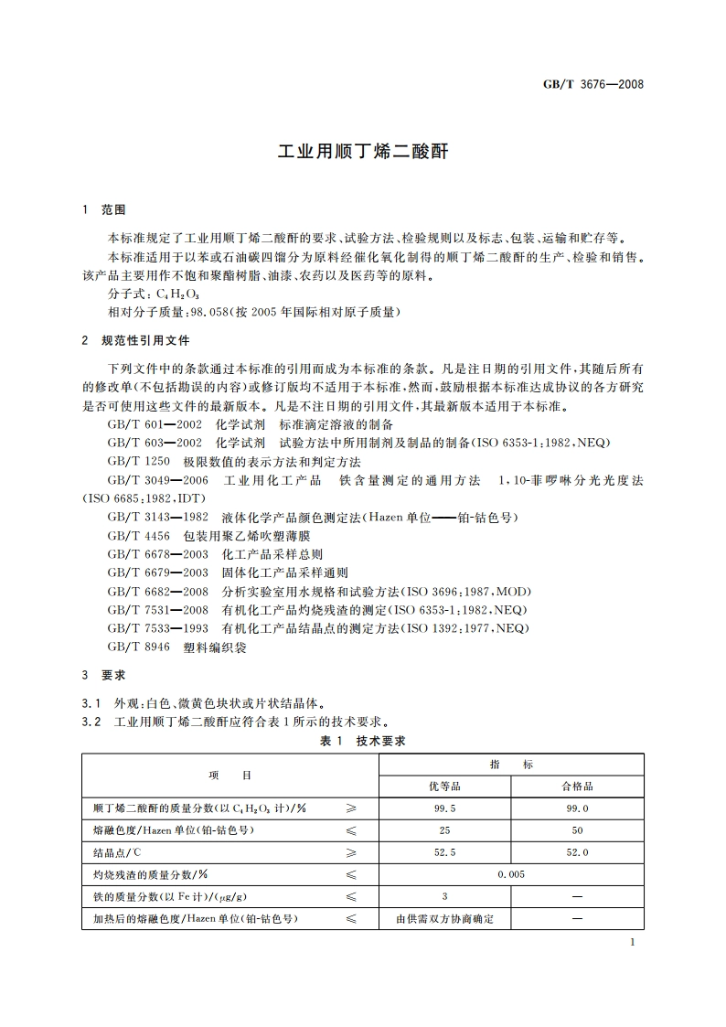 工业用顺丁烯二酸酐 GBT 3676-2008.pdf_第3页