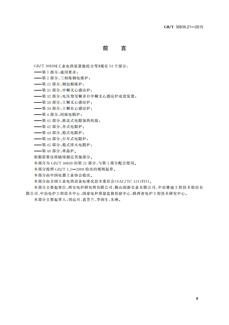 工业电热装置能耗分等 第21部分：钢包精炼炉 GBT 30839.21-2015.pdf_第3页