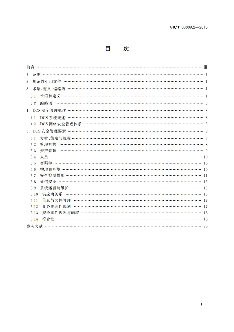 工业自动化和控制系统网络安全 集散控制系统(DCS) 第2部分：管理要求 GBT 33009.2-2016.pdf_第2页