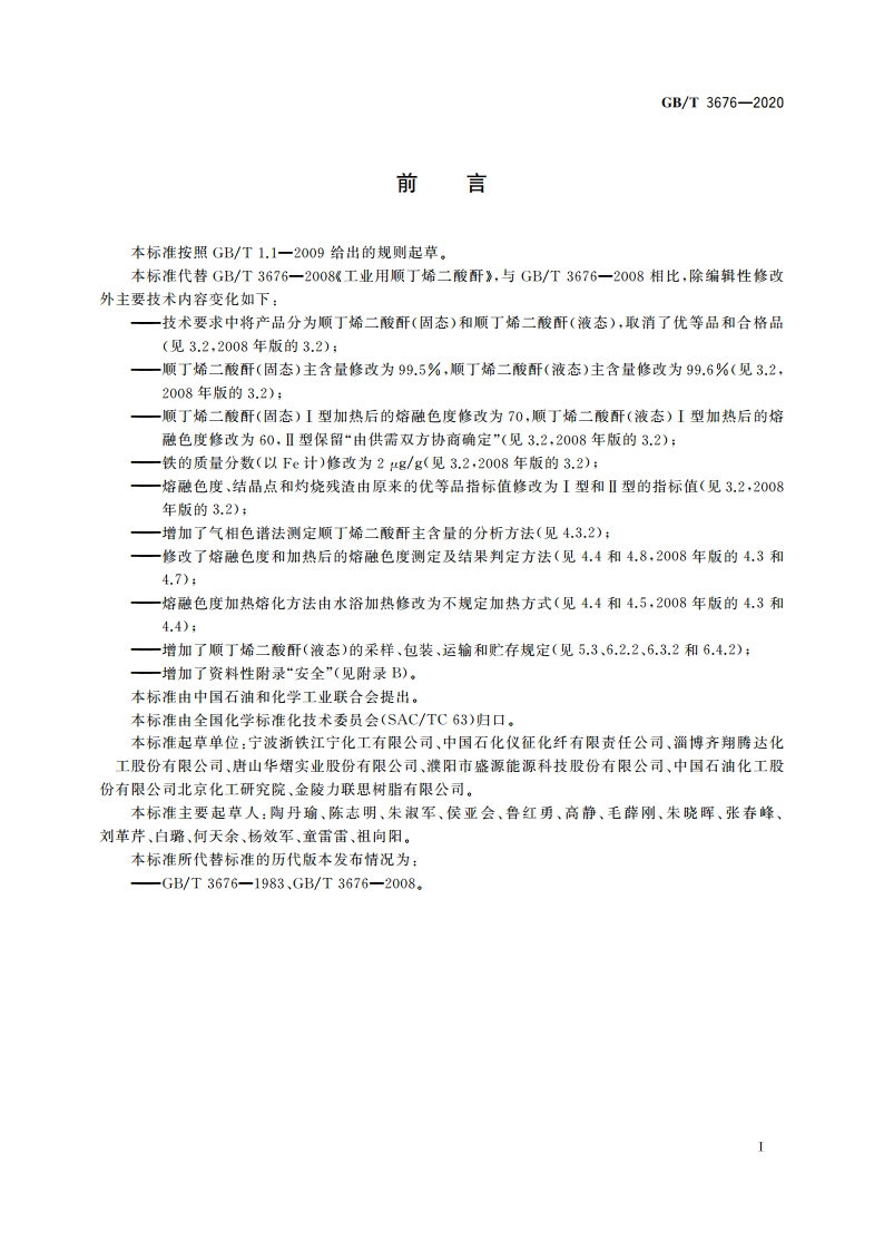 工业用顺丁烯二酸酐 GBT 3676-2020.pdf_第2页