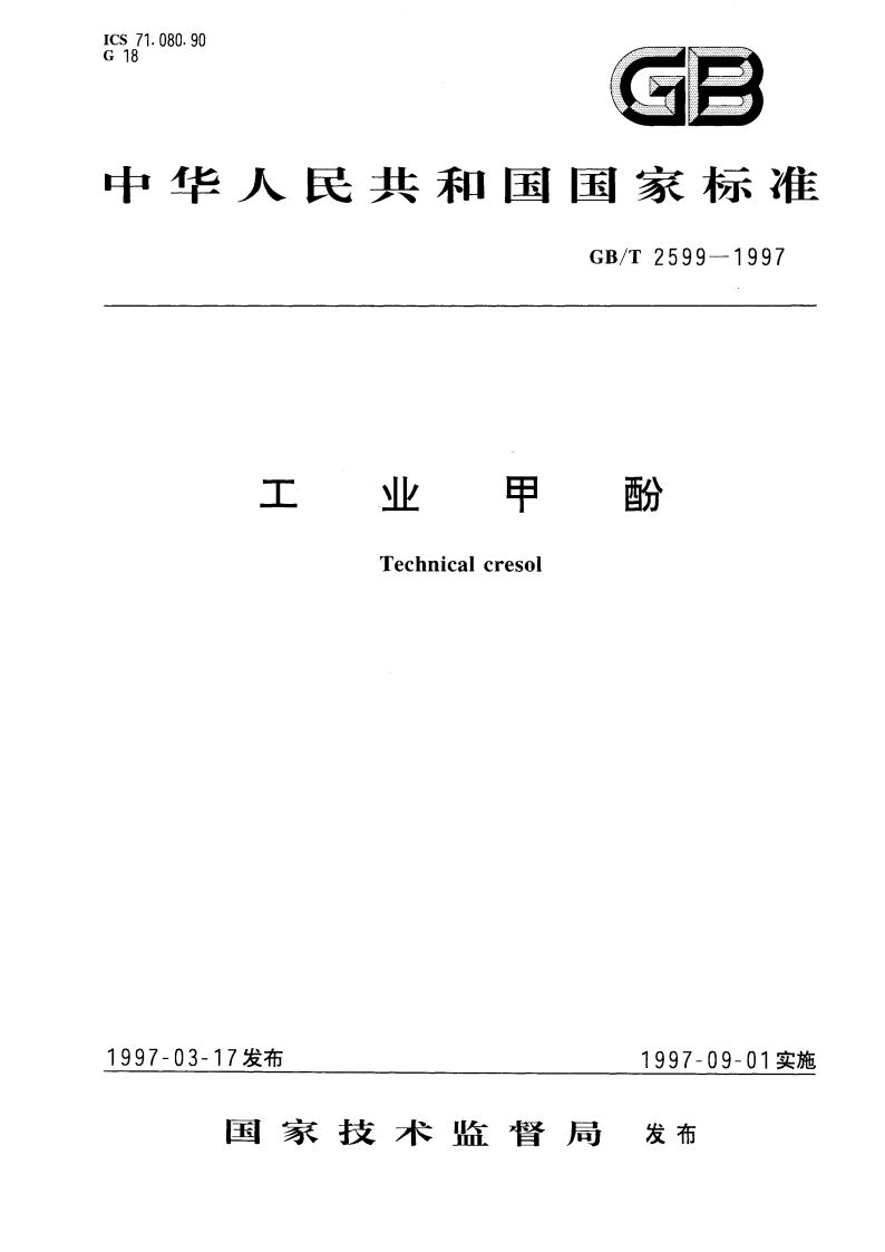 工业甲酚 GBT 2599-1997.pdf_第1页