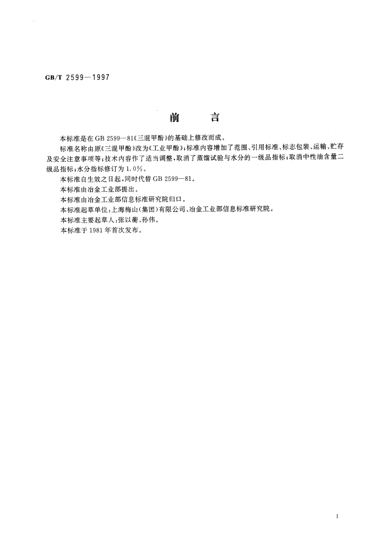 工业甲酚 GBT 2599-1997.pdf_第2页