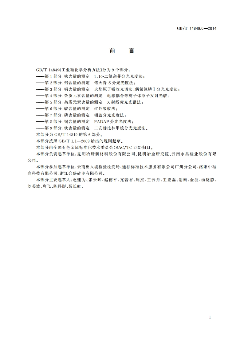 工业硅化学分析方法 第6部分：碳含量的测定 红外吸收法 GBT 14849.6-2014.pdf_第2页