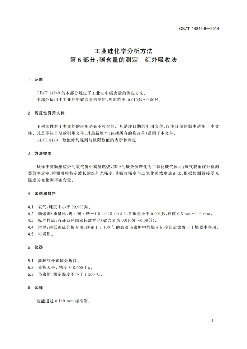 工业硅化学分析方法 第6部分：碳含量的测定 红外吸收法 GBT 14849.6-2014.pdf_第3页