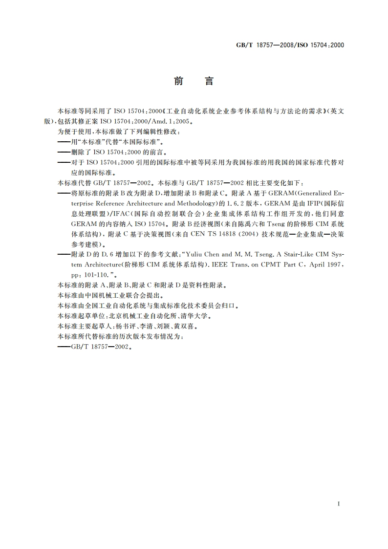 工业自动化系统 企业参考体系结构与方法论的需求 GBT 18757-2008.pdf_第3页