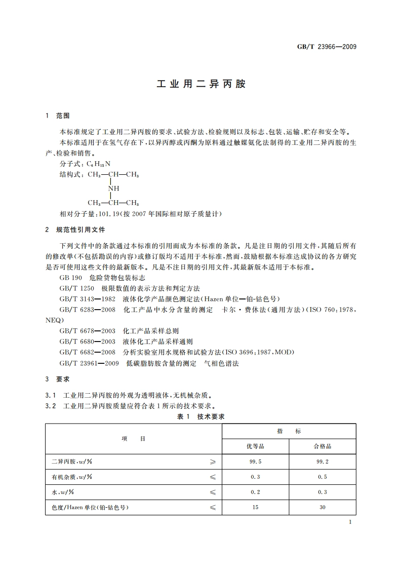 工业用二异丙胺 GBT 23966-2009.pdf_第3页