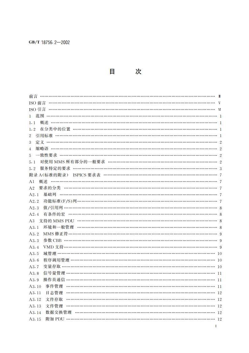 工业自动化系统 制造报文规范(MMS) 一般应用基础专规 第2部分：通用MMS要求 GBT 18756.2-2002.pdf_第2页
