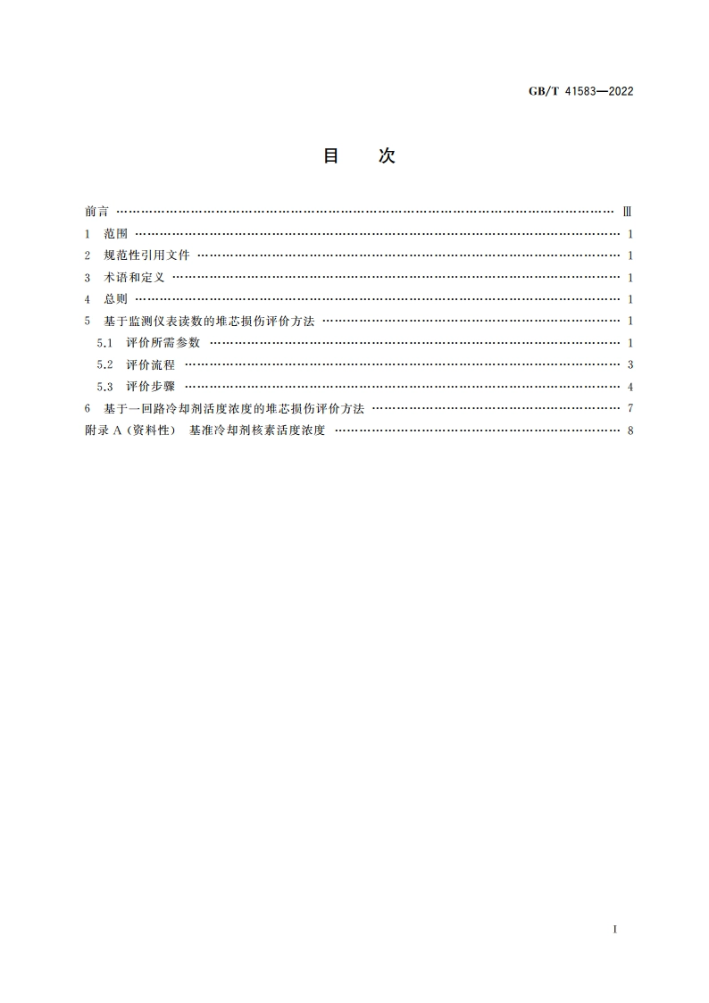 核电厂堆芯损伤评价方法 GBT 41583-2022.pdf_第2页