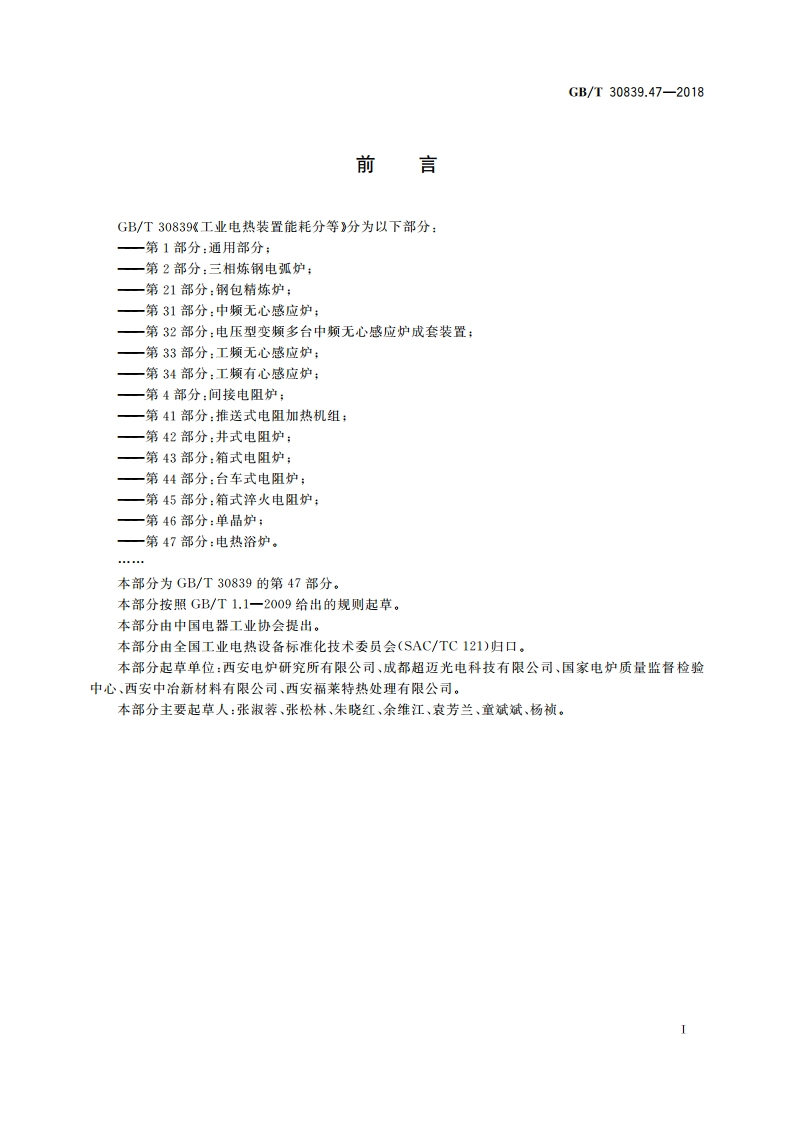 工业电热装置能耗分等 第47部分：电热浴炉 GBT 30839.47-2018.pdf_第3页