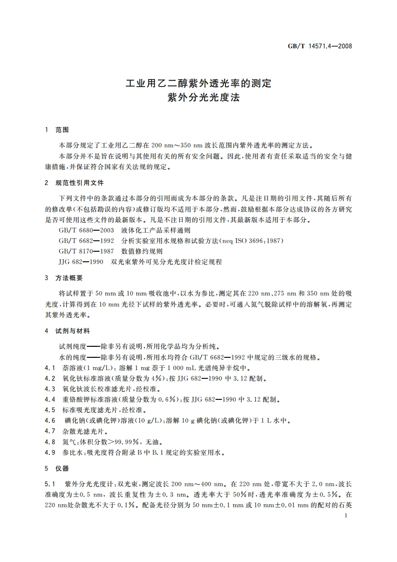 工业用乙二醇紫外透光率的测定 紫外分光光度法 GBT 14571.4-2008.pdf_第3页