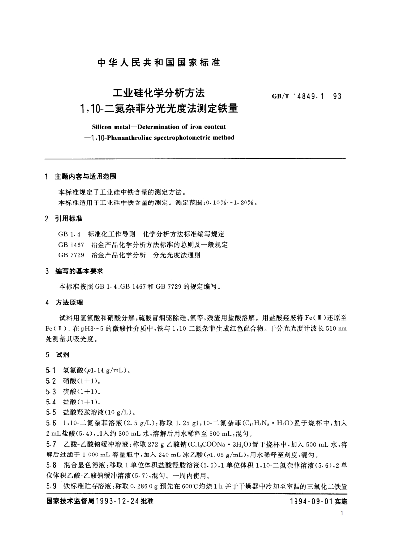 工业硅化学分析方法 110-二氮杂菲分光光度法测定铁量 GBT 14849.1-1993.pdf_第2页