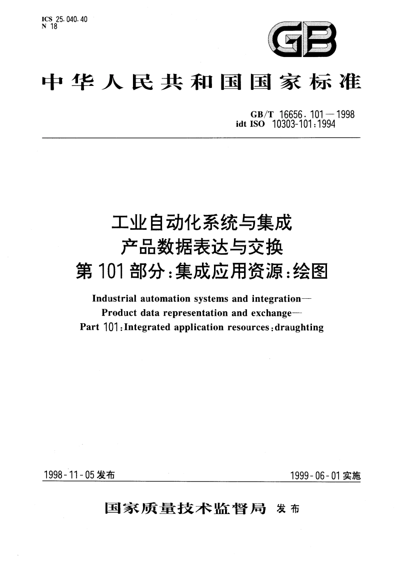 工业自动化系统与集成 产品数据表达与交换 第101部分：集成应用资源：绘图 GBT 16656.101-1998.pdf_第1页