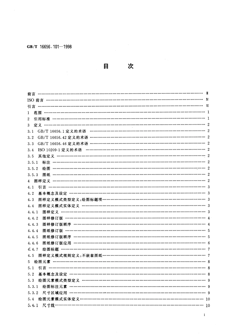 工业自动化系统与集成 产品数据表达与交换 第101部分：集成应用资源：绘图 GBT 16656.101-1998.pdf_第2页