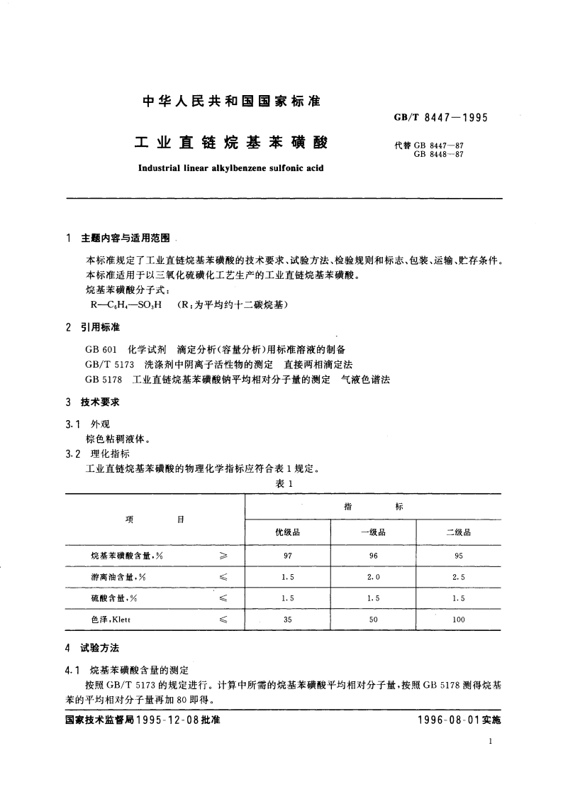 工业直链烷基苯磺酸 GBT 8447-1995.pdf_第3页