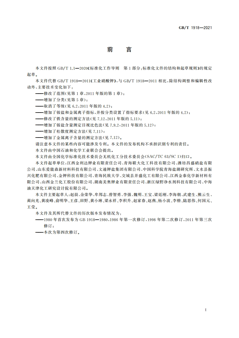 工业硝酸钾 GBT 1918-2021.pdf_第2页