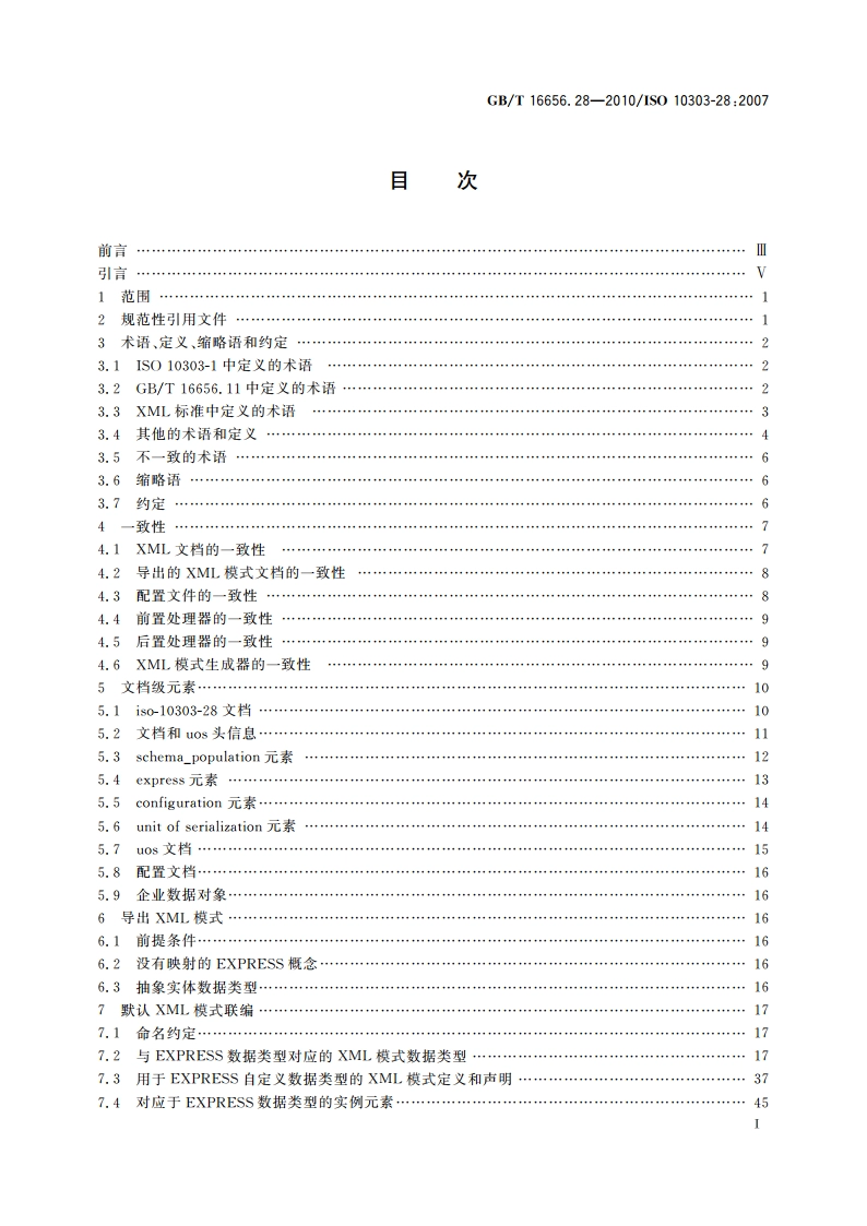 工业自动化系统与集成 产品数据表达与交换 第28部分：实现方法：EXPRESS模式和数据的XML表达(使用XML模式) GBT 16656.28-2010.pdf_第2页