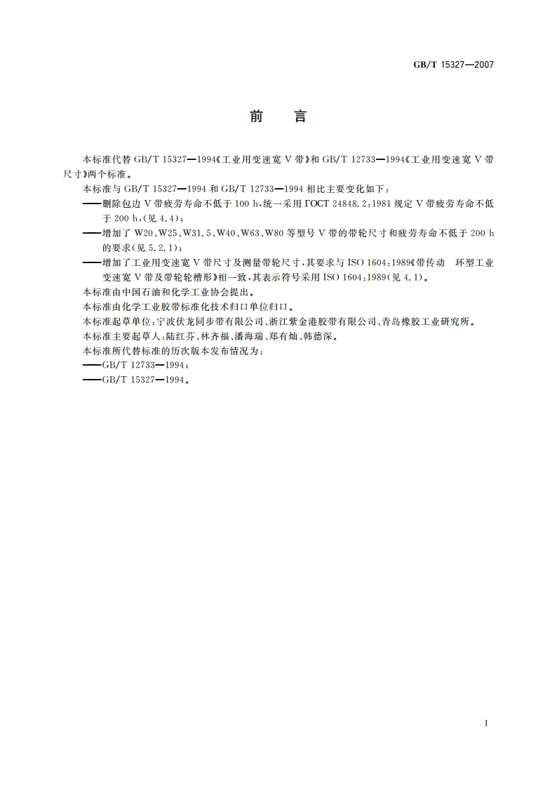 工业用变速宽V带 GBT 15327-2007.pdf_第3页