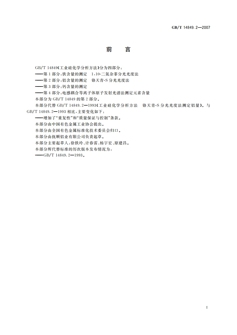 工业硅化学分析方法 第2部分：铝含量的测定 铬天青-S分光光度法 GBT 14849.2-2007.pdf_第2页