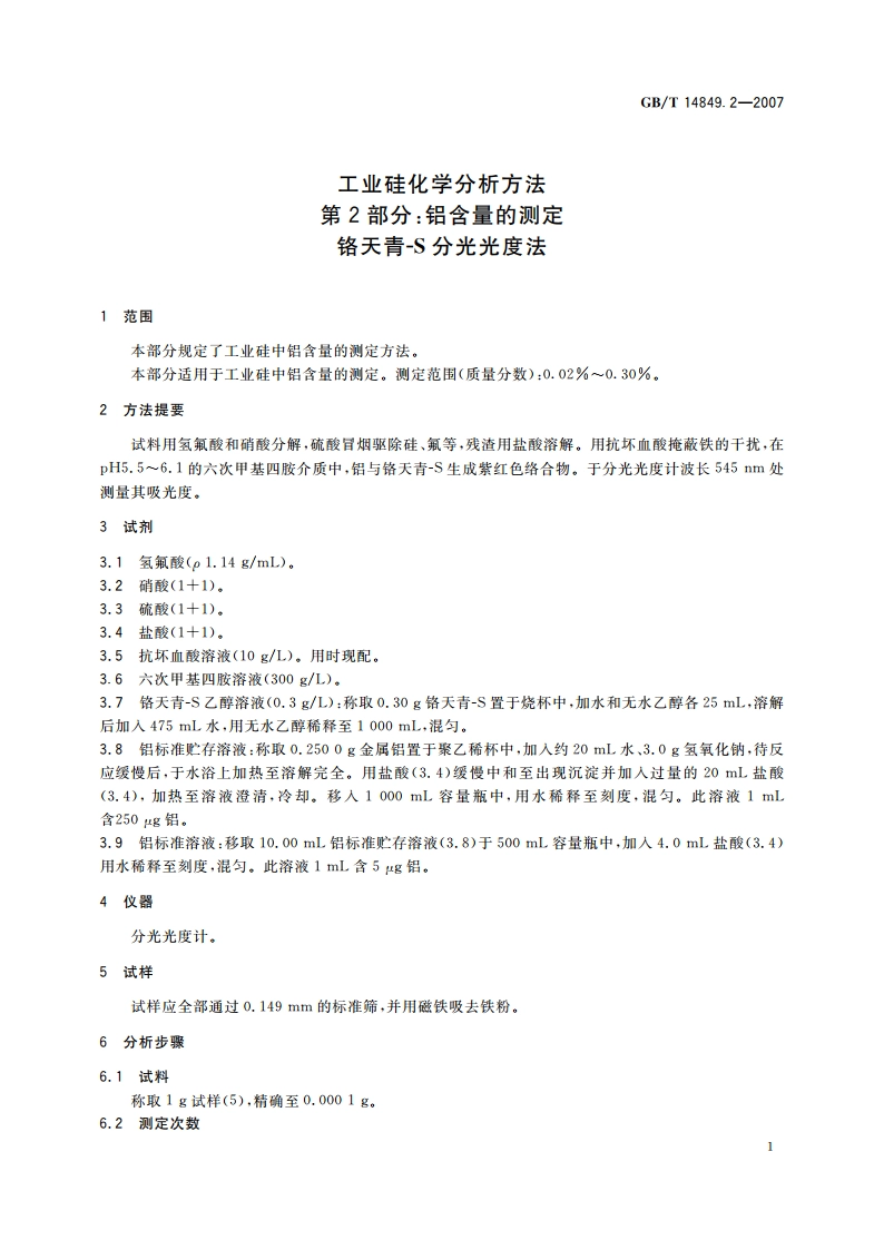工业硅化学分析方法 第2部分：铝含量的测定 铬天青-S分光光度法 GBT 14849.2-2007.pdf_第3页