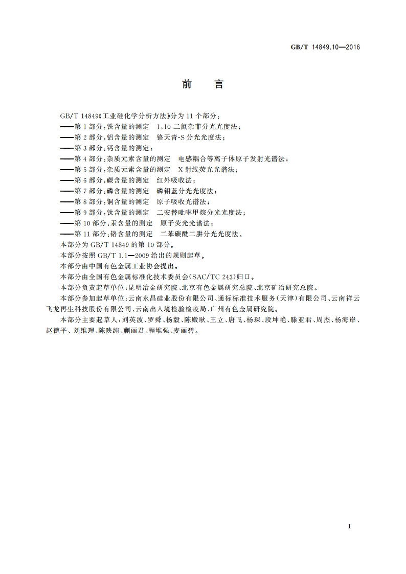 工业硅化学分析方法 第10部分：汞含量的测定原子荧光光谱法 GBT 14849.10-2016.pdf_第2页