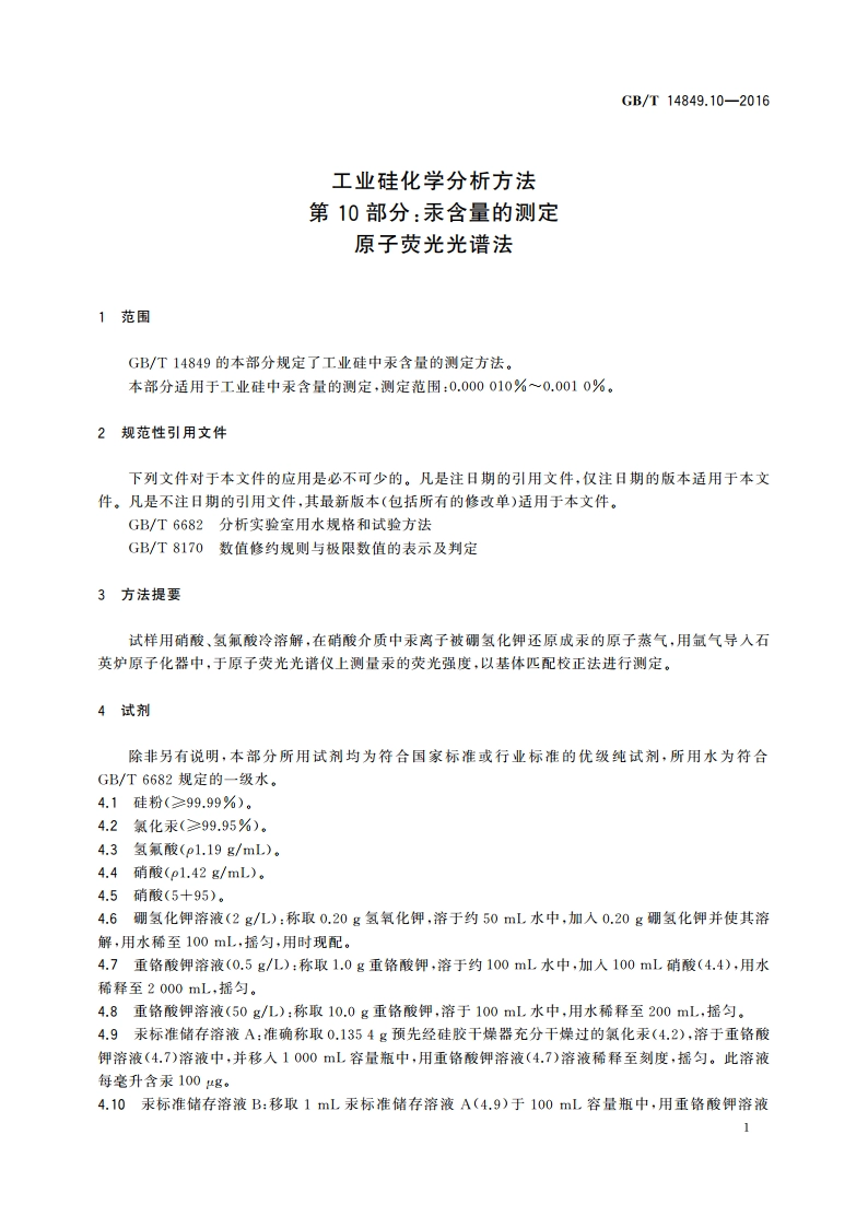 工业硅化学分析方法 第10部分：汞含量的测定原子荧光光谱法 GBT 14849.10-2016.pdf_第3页