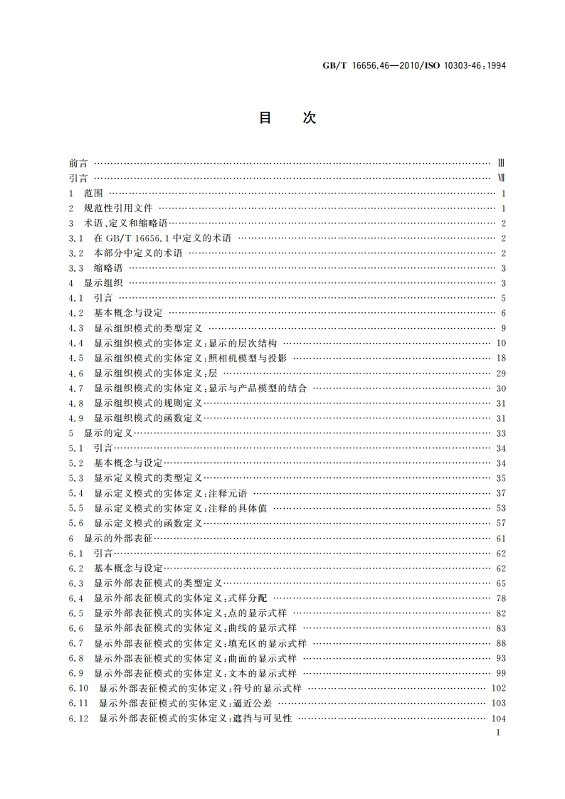 工业自动化系统与集成 产品数据表达与交换 第46部分：集成通用资源：可视化显示 GBT 16656.46-2010.pdf_第2页