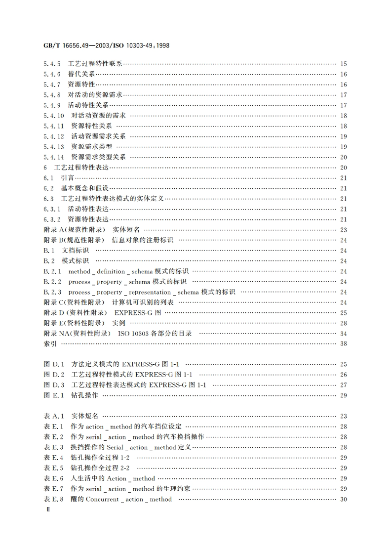 工业自动化系统与集成 产品数据表达与交换 第49部分：集成通用资源：工艺过程结构和特性 GBT 16656.49-2003.pdf_第3页