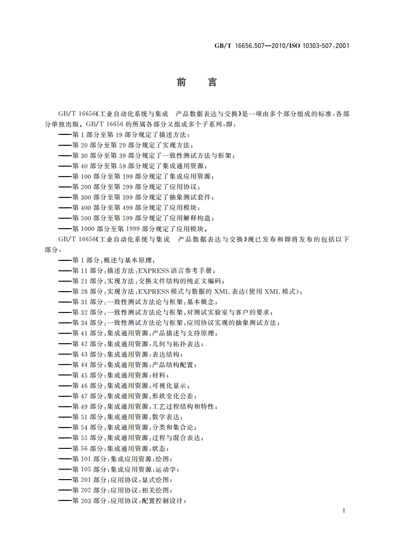 工业自动化系统与集成 产品数据表达与交换 第507部分：应用解释构造：几何有界曲面 GBT 16656.507-2010.pdf_第3页