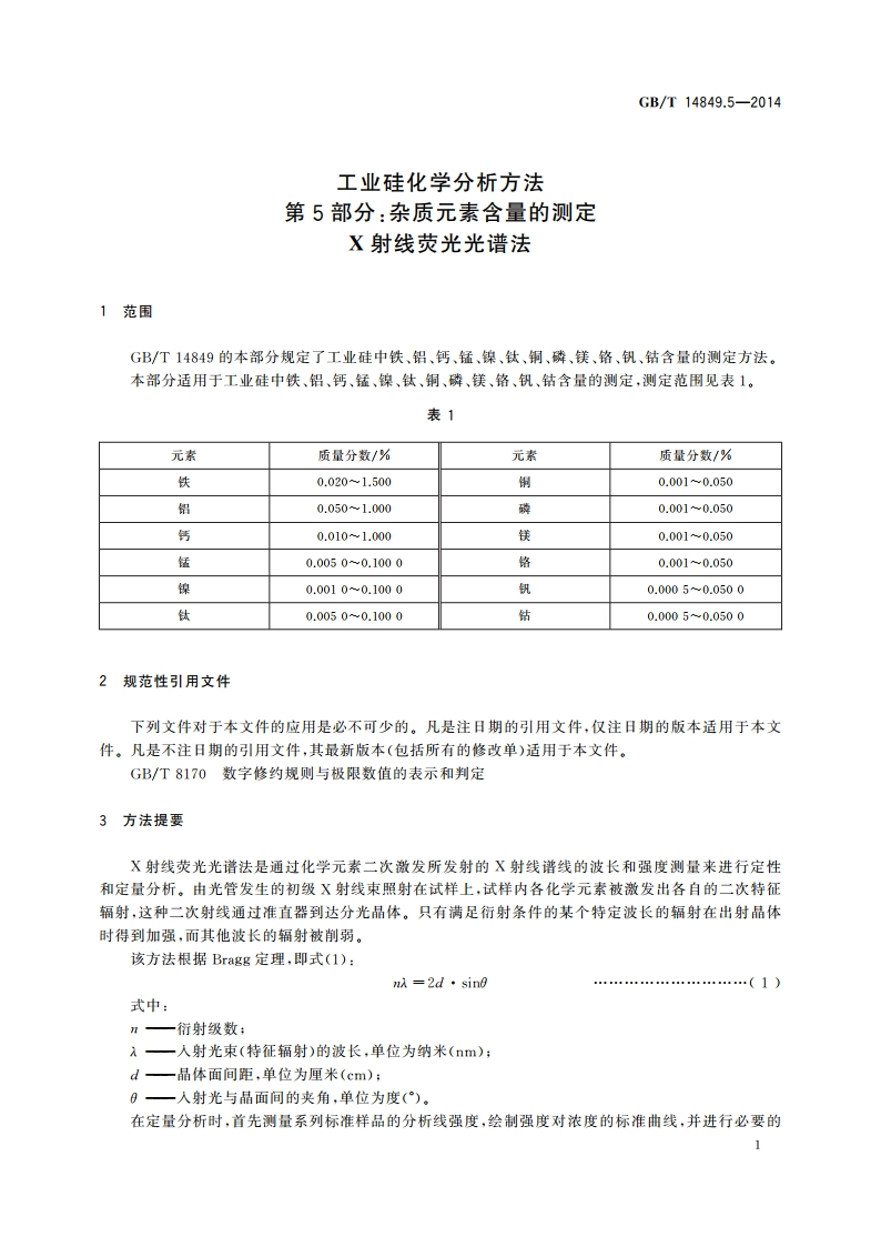 工业硅化学分析方法 第5部分：杂质元素含量的测定 X射线荧光光谱法 GBT 14849.5-2014.pdf_第3页
