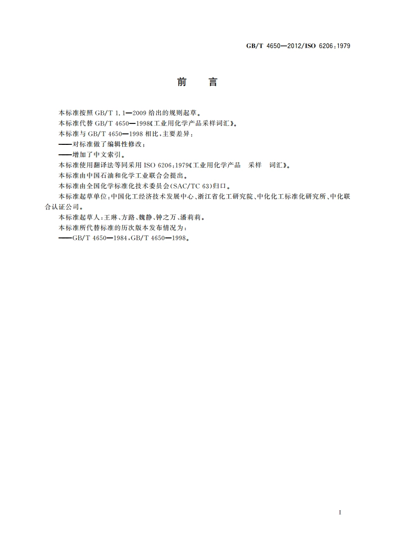 工业用化学产品 采样 词汇 GBT 4650-2012.pdf_第2页