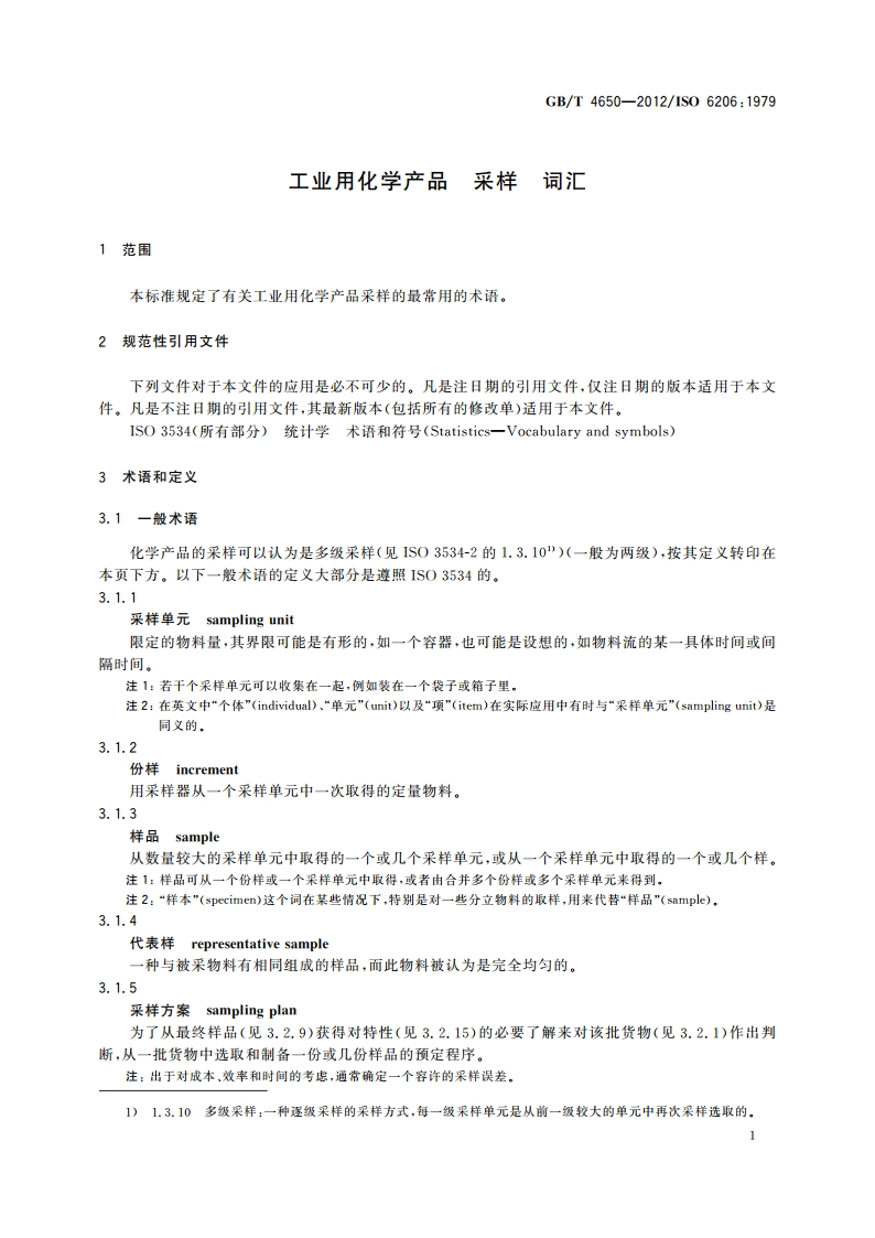 工业用化学产品 采样 词汇 GBT 4650-2012.pdf_第3页