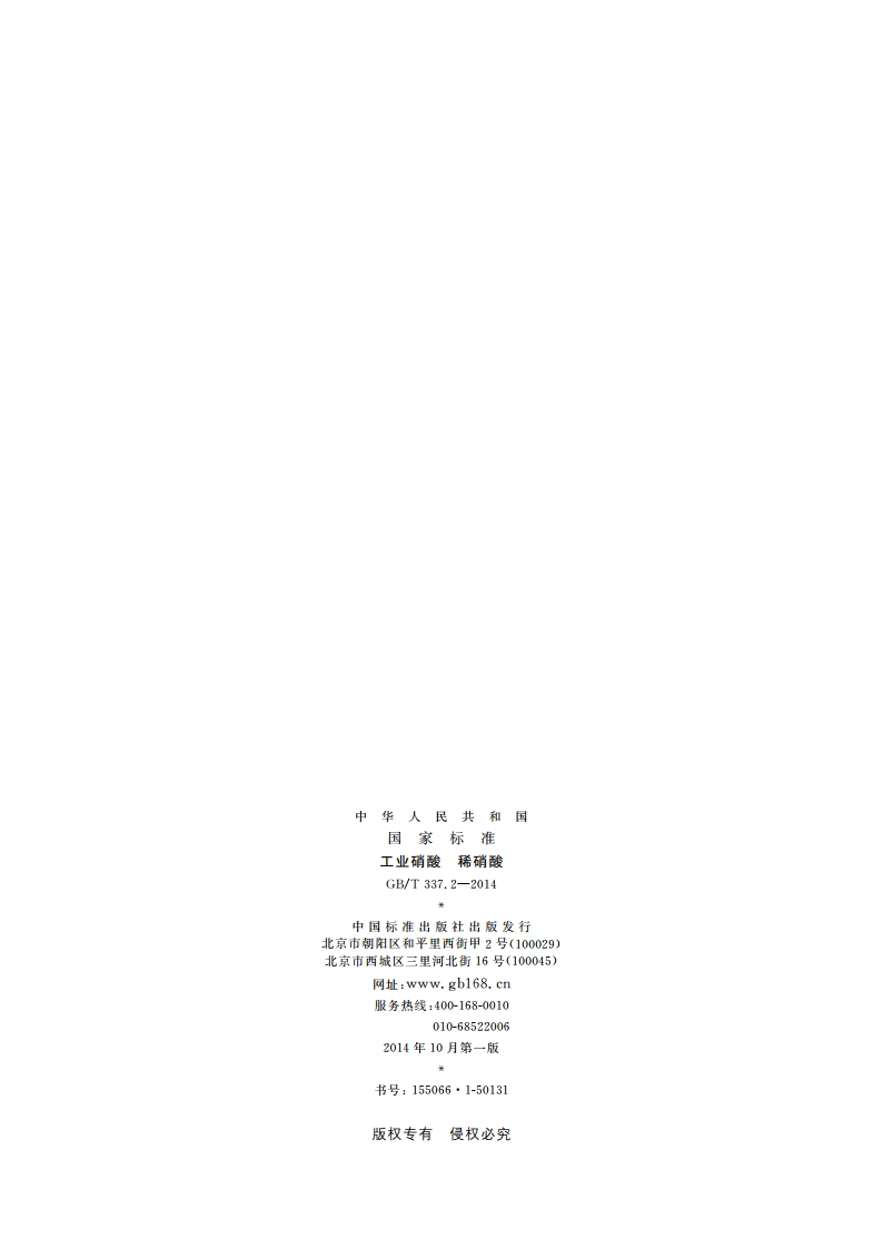 工业硝酸 稀硝酸 GBT 337.2-2014.pdf_第2页