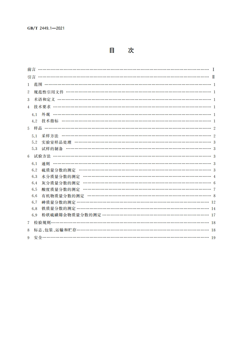 工业硫磺 第1部分：固体产品 GBT 2449.1-2021.pdf_第2页