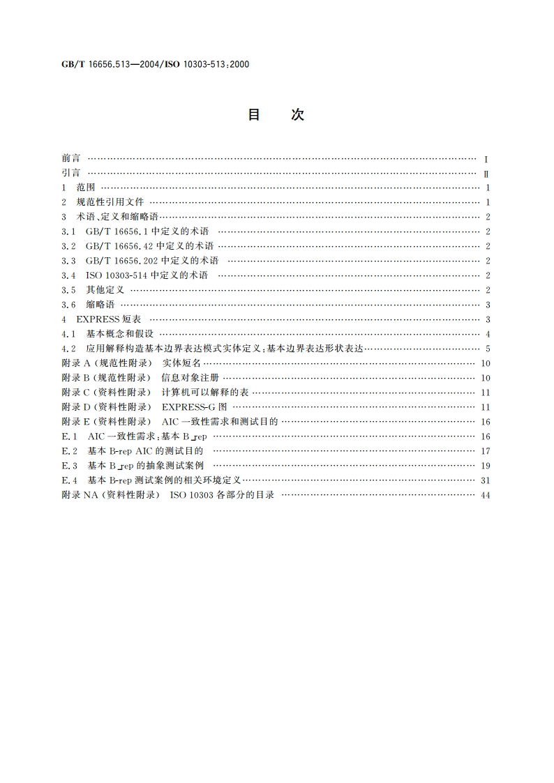 工业自动化系统与集成 产品数据表达与交换 第513部分：应用解释构造：基本边界表达 GBT 16656.513-2004.pdf_第2页