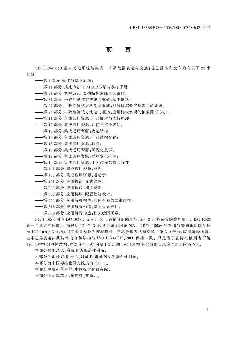 工业自动化系统与集成 产品数据表达与交换 第513部分：应用解释构造：基本边界表达 GBT 16656.513-2004.pdf_第3页