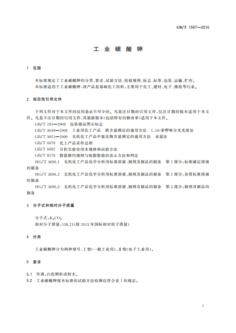 工业碳酸钾 GBT 1587-2016.pdf_第3页