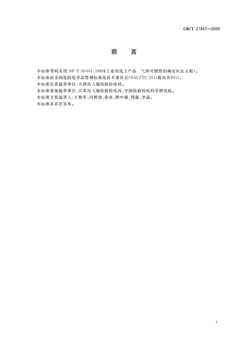 工业用化工产品 气体可燃性的确定 GBT 21847-2008.pdf_第2页